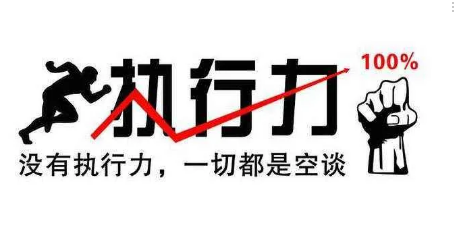 执行力，让梦想不再是空想